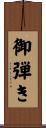 御弾き Scroll