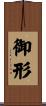 御形 Scroll