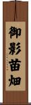 御影苗畑 Scroll