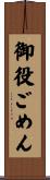 御役ごめん Scroll