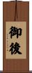 御後 Scroll