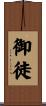 御徒 Scroll
