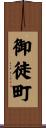 御徒町 Scroll