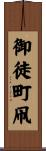 御徒町凧 Scroll