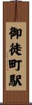 御徒町駅 Scroll