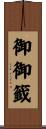御御籤 Scroll