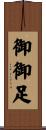 御御足 Scroll