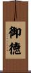 御徳 Scroll