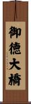 御徳大橋 Scroll