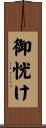 御恍け Scroll