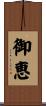 御恵 Scroll