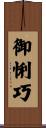 御悧巧 Scroll