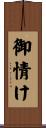 御情け Scroll