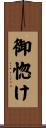 御惚け Scroll