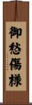 御愁傷様 Scroll