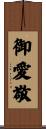 御愛敬 Scroll