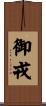 御戎 Scroll