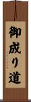 御成り道 Scroll