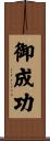 御成功 Scroll