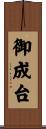 御成台 Scroll