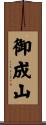 御成山 Scroll