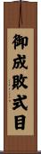 御成敗式目 Scroll