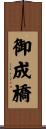 御成橋 Scroll