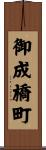御成橋町 Scroll