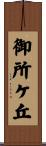 御所ケ丘 Scroll
