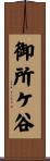 御所ケ谷 Scroll