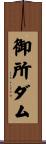 御所ダム Scroll