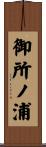 御所ノ浦 Scroll