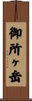 御所ヶ岳 Scroll