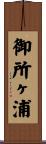 御所ヶ浦 Scroll