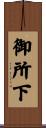 御所下 Scroll