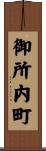 御所内町 Scroll