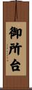 御所台 Scroll