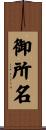 御所名 Scroll