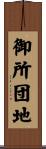 御所団地 Scroll