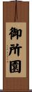 御所園 Scroll