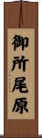 御所尾原 Scroll