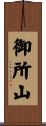御所山 Scroll