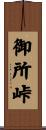 御所峠 Scroll