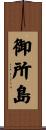 御所島 Scroll