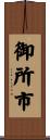 御所市 Scroll