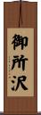 御所沢 Scroll