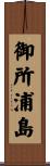御所浦島 Scroll