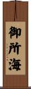御所海 Scroll