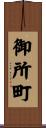 御所町 Scroll