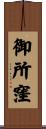 御所窪 Scroll